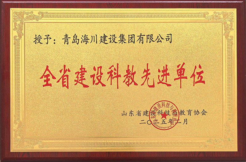 2-全省建設(shè)科教先進(jìn)單位2025.2.jpg